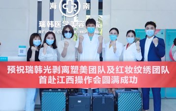 海南瑞韩塑美团队美出海岛，赴江西开启美丽之旅