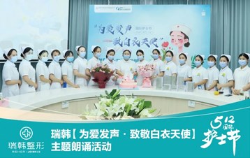 国际护士节丨海南瑞韩“为爱发声-致敬白衣天使”主题朗诵活动