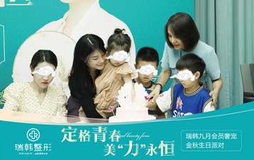 海南瑞韩9月会员生日会丨邀您一起开启美“力”寻宝之旅！