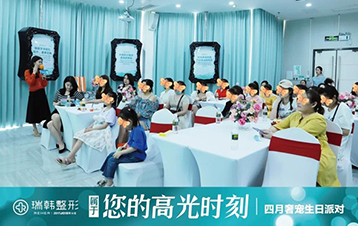 瑞韩四月生日会 丨 美在当“夏”· 我自高光