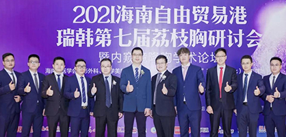 2021海南自由贸易港瑞韩第七届荔枝胸研讨会暨内窥镜隆胸学术论坛圆满成功！