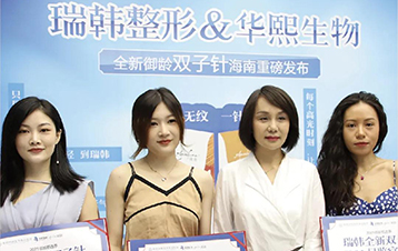 瑞韩整形&华熙生物御龄双子海南发布会圆满成功！