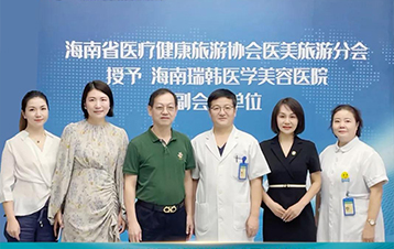 海南省医疗健康旅游协会医美旅游分会授予海南瑞韩医学美容医院副会长单位
