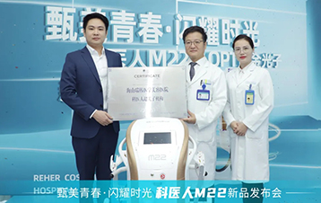 M22来了！瑞韩获M22光子嫩肤仪器认证机构授牌