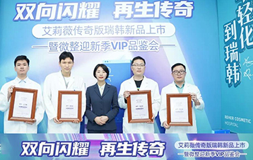 艾莉薇玻尿酸传奇版瑞韩新品上市 暨微整迎新VIP品鉴会