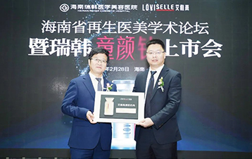臻年轻 臻美丽丨海南再生医美学术论坛暨童颜臻上市会 圆满成功
