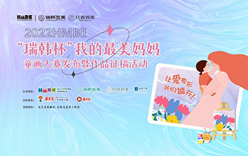 2022HMBE瑞韩杯”我的最美妈妈”童画大赛征集活动精彩开启
