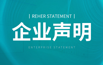 关于假冒“瑞韩”品牌招商的严正声明！