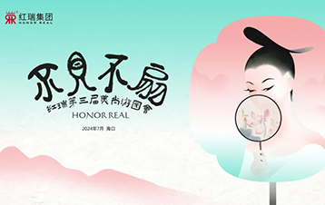 荷您相约 不见不扇 | 海南红瑞集团第三届美尚游园会圆满成功！