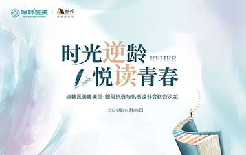 时光逆龄·悦读青春|瑞韩医美臻美丽®眼周K衰&帆书读书会联合沙龙璀璨启幕！