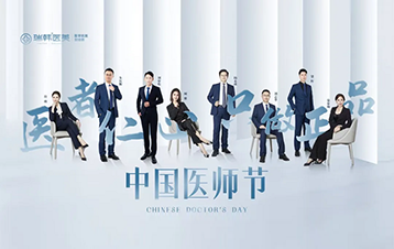 中国医师节|医者仁心 只做正品！