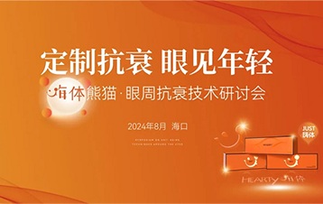 定制抗衰 眼见年轻|臻美丽·眼周K衰技术研讨会圆满举办！