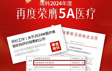 热烈祝贺瑞韩医美再度荣膺中整协5A医疗机构！